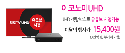 LG헬로비전 디지털방송 UHD 이달의 행사가 이벤트