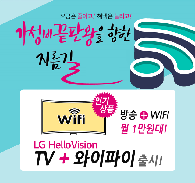 LG헬로비전 HD방송 + 와이파이 WIFI 신규출시