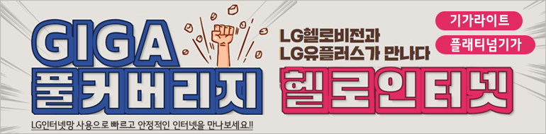 LG헬로비전 기가인터넷 GIGA 확대시행 - LG헬로비전과 LG유플러스가 만나다.